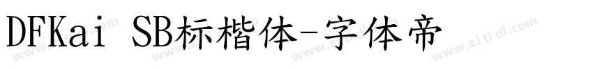 DFKai SB标楷体字体转换